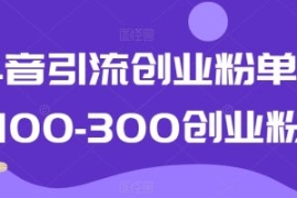 抖音引流创业粉单日100-300创业...
