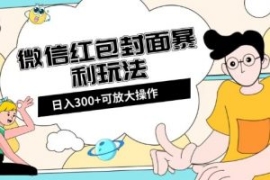 微信红包封面日入300+，全新全平...