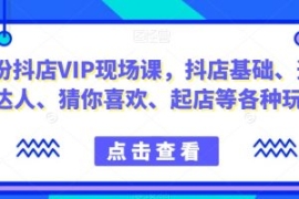 9月份抖店VIP现场课，抖音小店基...