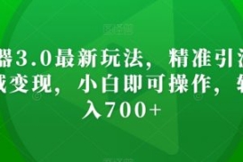 AI神器3.0最新玩法，精准引流，...