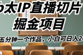 b太IP直播切片掘金项目，五分钟...