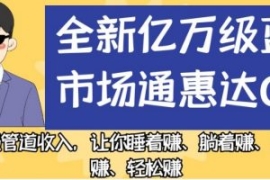 全新亿万级蓝海市场通惠达cps，...