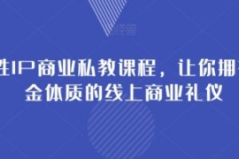 女性IP商业私教课程，让你拥有吸...