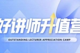 好讲师升值营第十二期，教你从0...