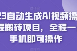2023自动生成AI视频操作携程搬砖...