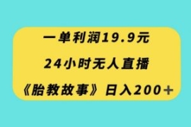一单利润19.9，24小时无人直播胎...