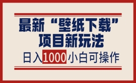 《第203期》最新“壁纸下载”项...