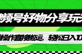 视频号好物分享玩法，无需操作直...