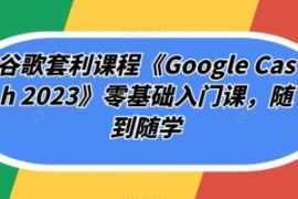 谷歌套利课程《Google Cash 2023...