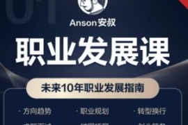 职业发展课，未来10年职业发展指...