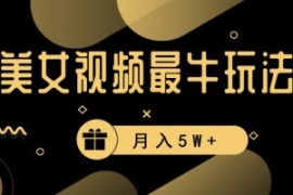 美女短视频最牛玩法，流量高，变...