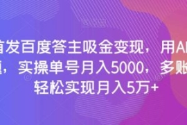 全网首发百度答主吸金变现，用AI...