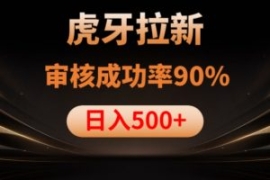 虎牙拉新项目，审核通过率90%，...