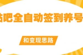【原创开发】贴吧全自动签到养号...