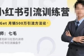 零克·小红书引流训练营第五期，...