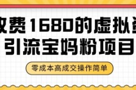 某收费1680的虚拟资料引流宝妈粉...