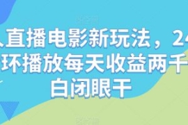 无人直播电影新玩法，24小时循环...