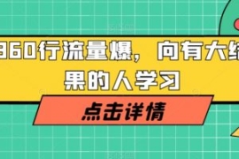 360行流量爆破，向有大结果的人...