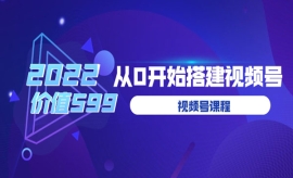 《第133期》2022从0开始搭建视频...