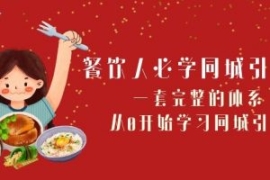 餐饮人必学-同城引流课：一套完...