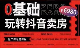 《第91期》0基础玩转短视频卖房...