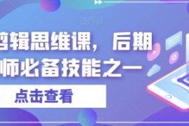 音效剪辑思维课，后期剪辑师必备...