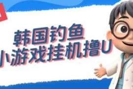 韩国钓鱼小游戏撸USDT，单窗口日...