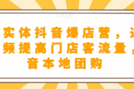 餐饮实体抖音爆店营，​通过短视...