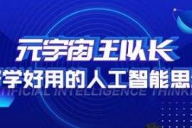 元宇宙王队长·好学好用的人工智...