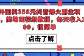 外面卖358元抖音爆火副业项目，...