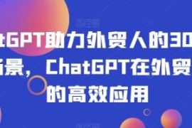ChatGPT助力外贸人的30个实用场...