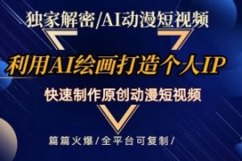 独家解密AI动漫短视频最新玩法，...