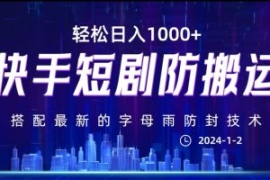 最新快手短剧防搬运剪辑教程，亲...