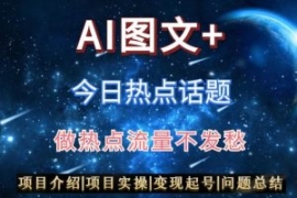 AI头条之今日热点话题，搬运+AI...