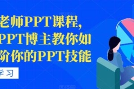 房金老师PPT课程，头部PPT博主教...