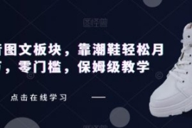 全新抖音图文板块，靠潮鞋轻松月...