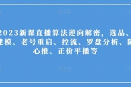 2023新课直播算法逆向解密，选品...