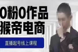 猴帝最新1600线上课，0粉起号实...