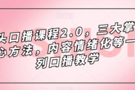 镜头口播课程2.0，三大掌握核心...