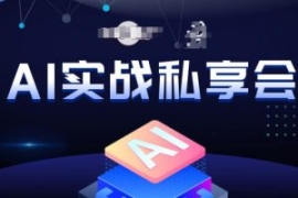 AI实战私享会，各种ai变现玩法，...