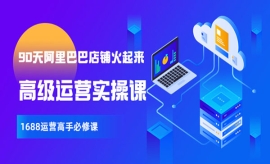 《第241期》90天阿里巴巴店铺火...