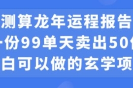 小白可做的玄学项目，出售”龙年...