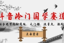 抖音冷门国学赛道，新手也可轻松...