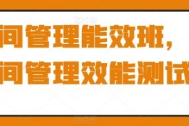 时间管理能效班，时间管理效能测...