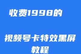 外面收费1998的视频号卡特效黑屏...