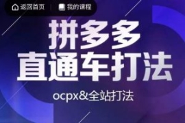互力·拼多多直通车打法，ocpx&...