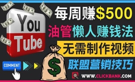 《第54期》通过YouTube推广联盟...
