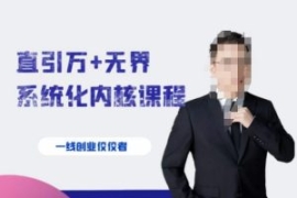 千影·直引万+无界系统化内核课...