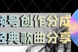 视频号创作分成之经典歌曲分享，...