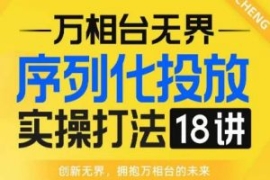 【万相台无界】序列化投放实操18...